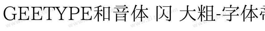 GEETYPE和音体 闪 大粗字体转换